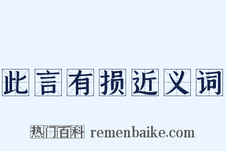 此言有损近义词是什么意思的图片